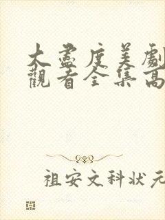 大尽度美剧免费观看全集高清