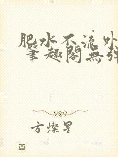 肥水不流外人田 笔趣阁无弹窗