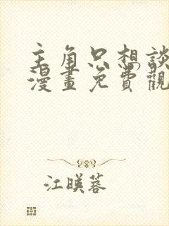 主角只想谈恋爱漫画免费观看下拉式