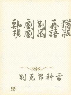 韩剧别再犹豫电视剧国语版免费观看