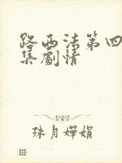 路西法第四季分集剧情封面