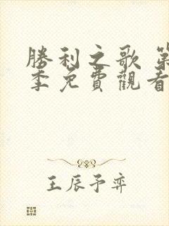 胜利之歌 第4季免费观看完整版