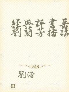 经典评书岳飞传刘兰芳播讲封面