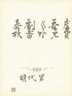 泰剧《吾岸》播放番外免费观看