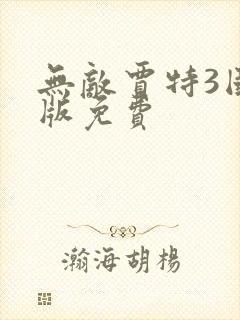 无敌贾特3国语版免费