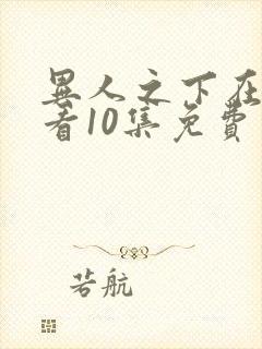 异人之下在线观看10集免费