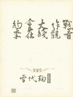 约会大作战第3季在线观看免费