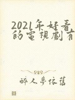 2021年好看的电视剧有哪些推荐