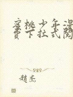 蜜桃少年漫画免费下拉式阅读封面