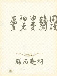 原神申鹤同人漫画免费阅读封面