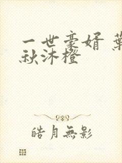 一世豪婿 叶凡秋沐橙