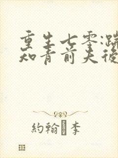 重生七零:踹掉知青前夫后嫁糙汉封面