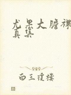 尤果大胆裸体写真集