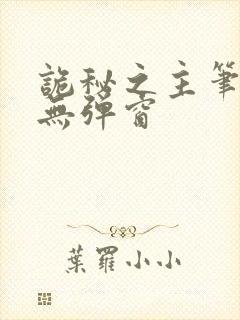 诡秘之主笔趣阁无弹窗