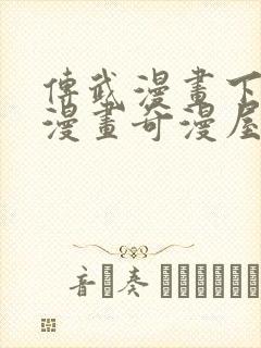 传武漫画下拉式漫画奇漫屋