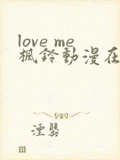 love me枫铃动漫在线观看