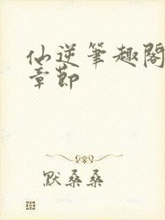 仙逆笔趣阁最新章节