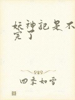 妖神记是不是写完了封面