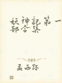 妖神记第一季全部合集