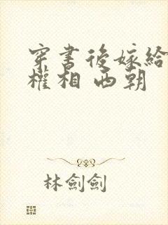 穿书后嫁给反派权相 西朝