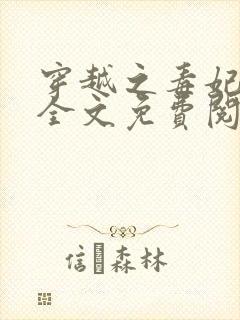 穿越之毒妃嫁到全文免费阅读