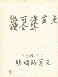 乐可漫画免费阅读全集