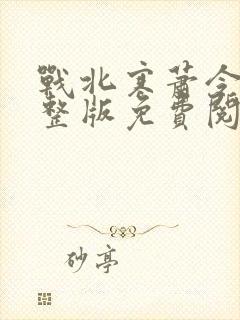 战北寒萧令月完整版免费阅读