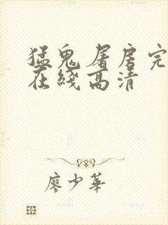 猛鬼屠房完整版在线高清