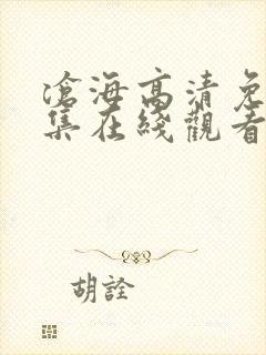 沧海高清免费全集在线观看
