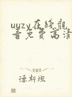 uuzy在线观看免费高清电视剧