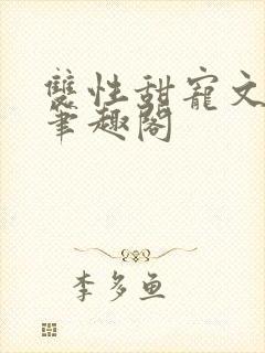 双性甜宠文生子笔趣阁