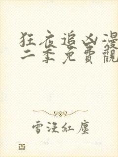 狂夜追凶漫画第二季免费观看