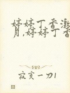 婷婷丁香激情五月,婷婷丁香色封面