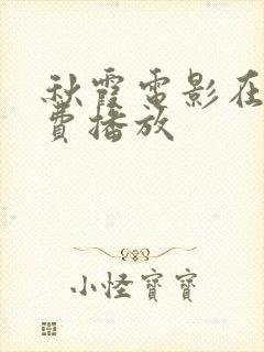 秋霞电影在线免费播放封面