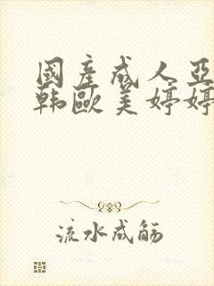 国产成人亚洲曰韩欧美婷婷亚片