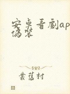 安卓看剧app伪装