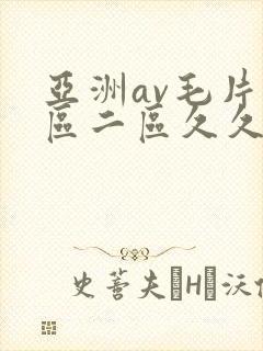 亚洲av毛片一区二区久久