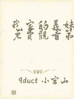 我家的义妹动漫免费观看第一季