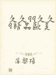 久久99久久99精品欧美