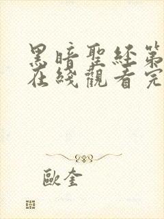 黑暗圣经第二季在线观看完整免费高清