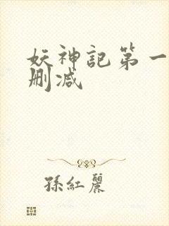 妖神记第一季未删减