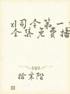 xl司令第一季全集免费播放在线观看