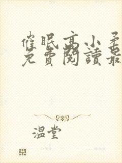 催眠高小柔小说免费阅读最新章节免费