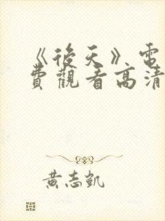 《后天》电影免费观看高清