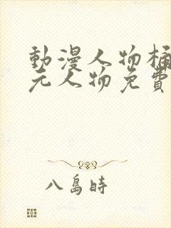 动漫人物桶二次元人物免费制作