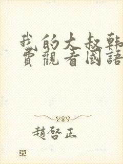 我的大叔韩剧免费观看国语版