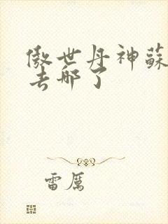 傲世丹神苏媚瑶去哪了