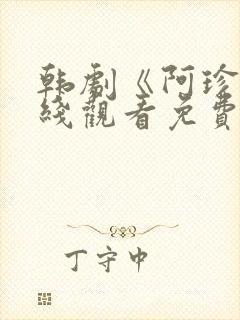 韩剧《阿珍》在线观看免费