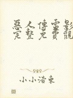 恶人传电影在线完整免费观看高清封面