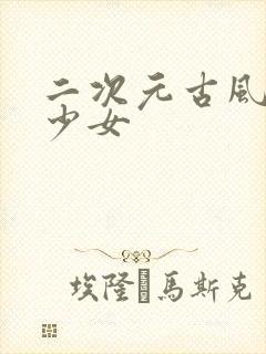 二次元古风汉服少女